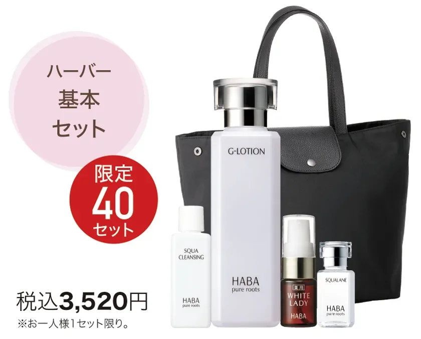 ハーバー 基本セット