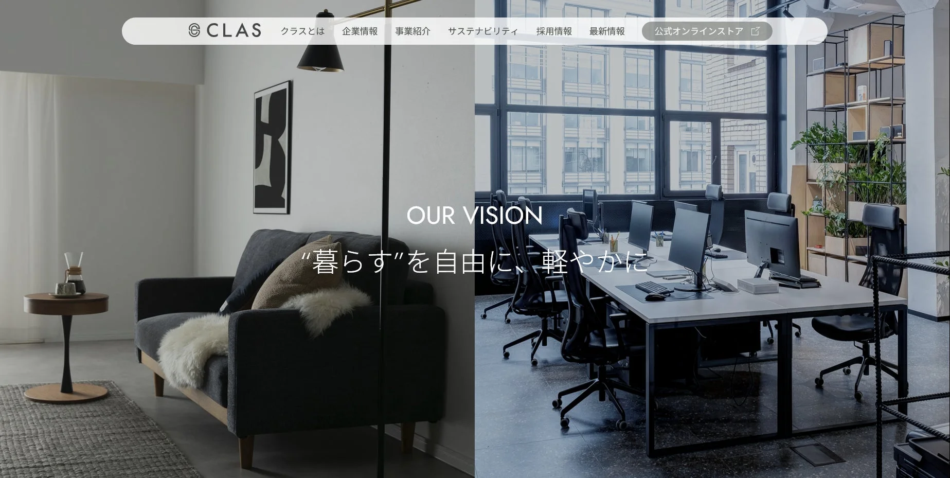 CLASのウェブサイトトップページ。左はモダンなリビング、右は緑豊かなオフィス空間。中央には「OUR VISION “暮らす”を自由に、軽やかに”」とあり、柔軟なライフスタイルと働き方を提案する企業のビジョンを示しています。
