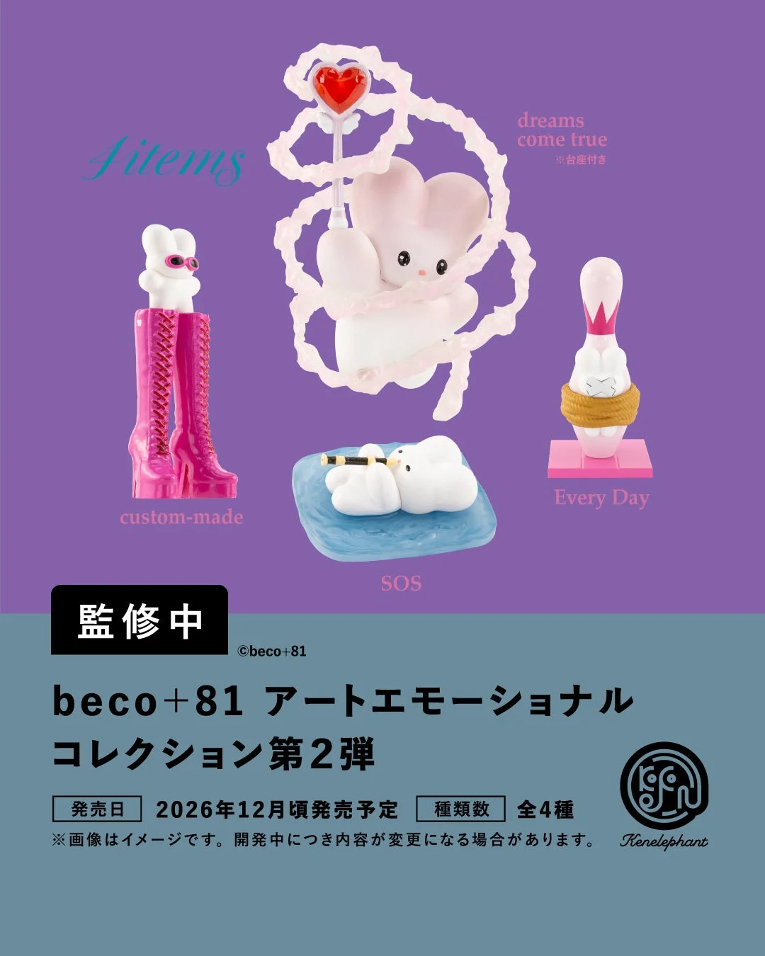 beco+81 アートエモーショナル コレクション第2弾