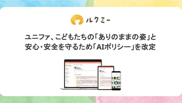 ユニファ、こどもたちの「ありのまま」と安全を守る新「AIポリシー」を発表！生成・改変禁止で保育現場に安心を