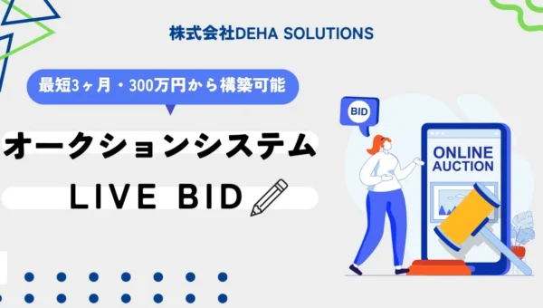 DEHA SOLUTIONSの「Live Bid」が多業界で導入拡大！最短3ヶ月・300万円で実現するハイブリッド型オークションDXとは？