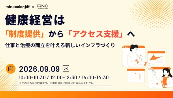 健康経営の新たな一手！「制度提供」から「アクセス支援」へ、FiNC Technologiesとミナカラが共催ウェビナー開催