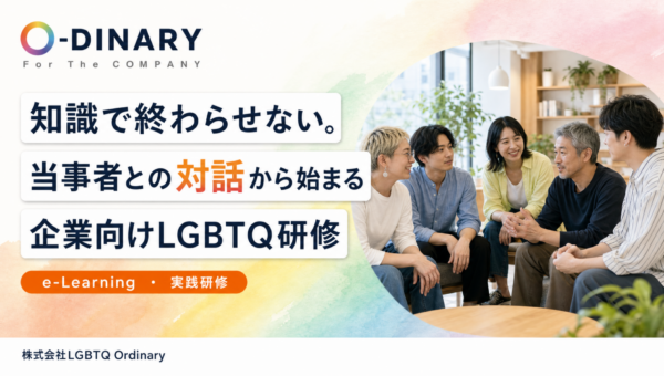 知識で終わらせない。当事者との対話から始まる企業向けLGBTQ研修