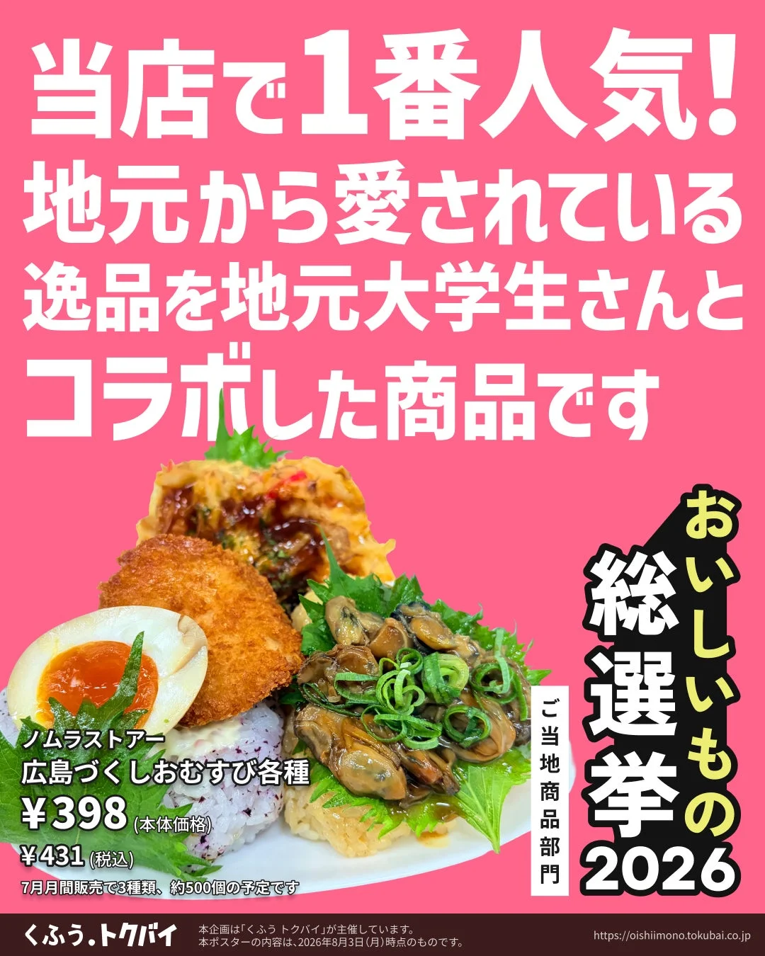 広島づくしおむすび各種