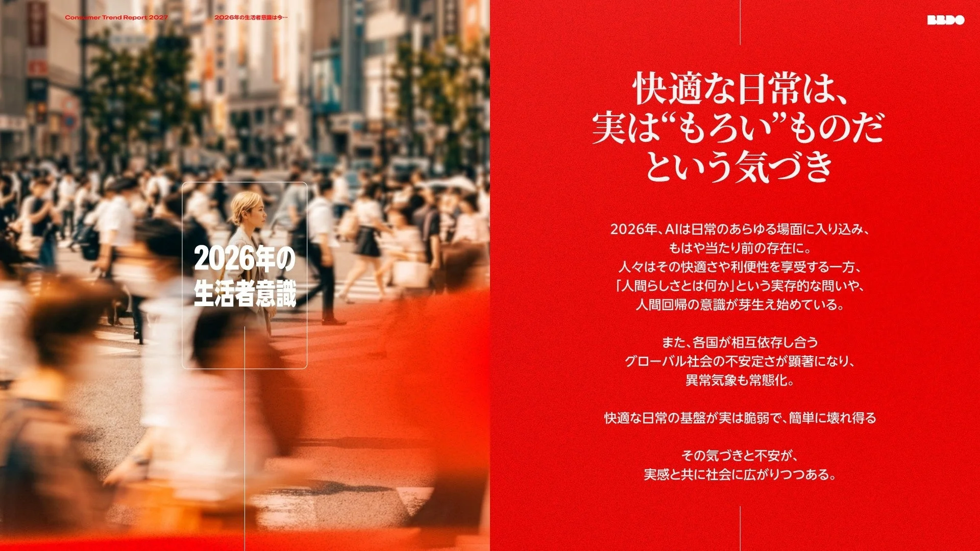 2026年の生活者意識は今…