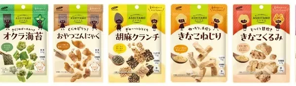 「ASHITAMO」小袋タイプが新パッケージで登場！体にやさしい「焼き海苔サンド」など3種も新発売