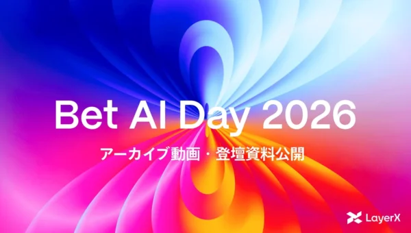 AIエージェントの未来を語る「Bet AI Day 2026」アーカイブ動画・資料が公開！3,820名参加の注目カンファレンス