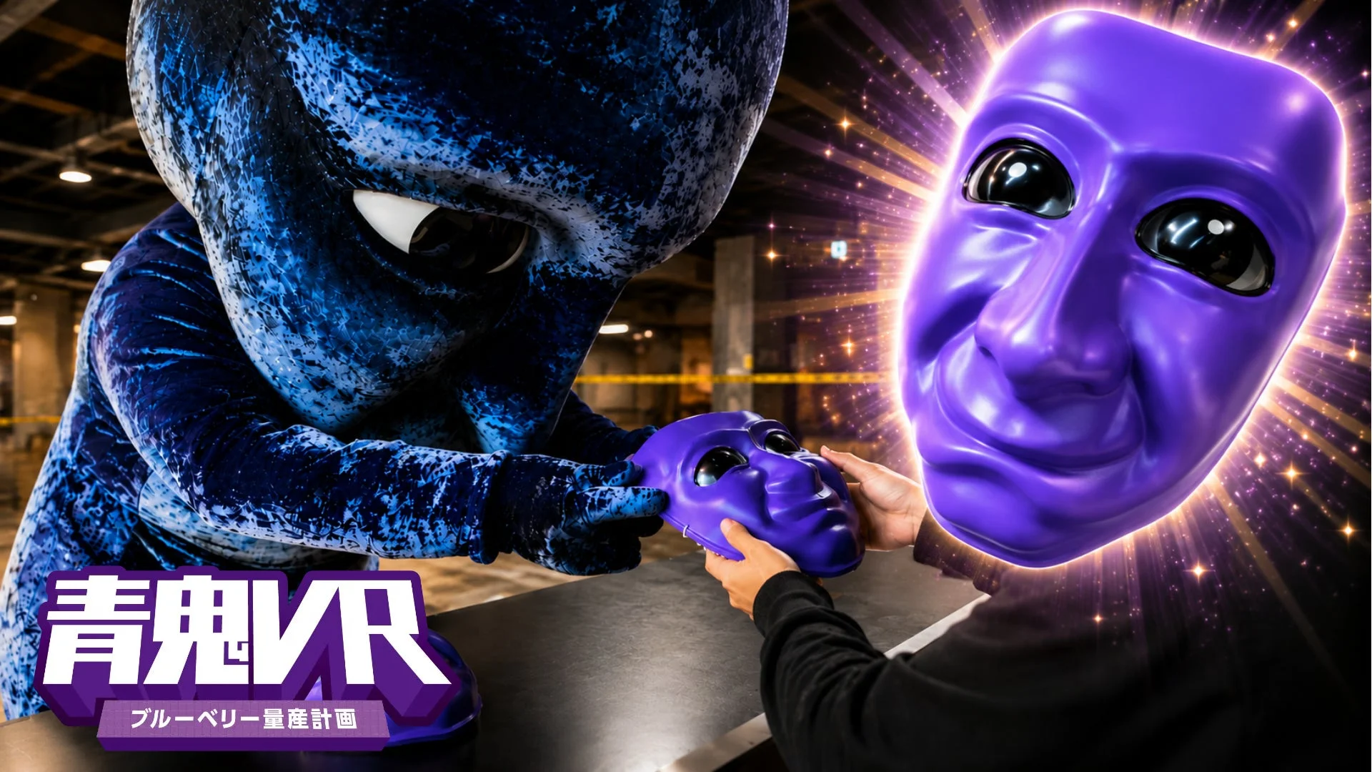 青鬼VR ブルーベリー量産計画
