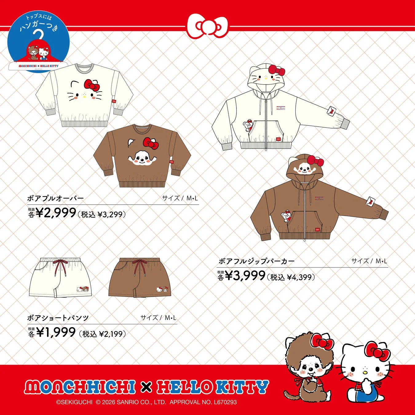 モンチッチ×ハローキティ コラボウェア