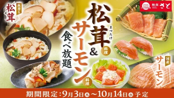 「和食さと」で秋の味覚を堪能！「松茸＆サーモン食べ放題」が期間限定で登場！