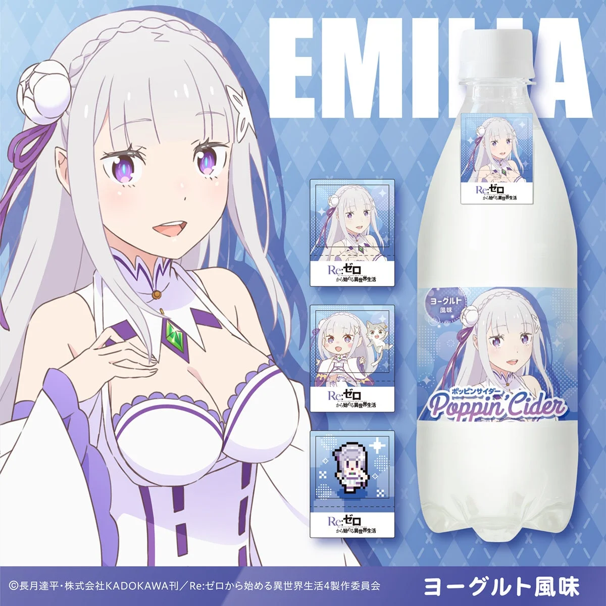 エミリア × ヨーグルト風味