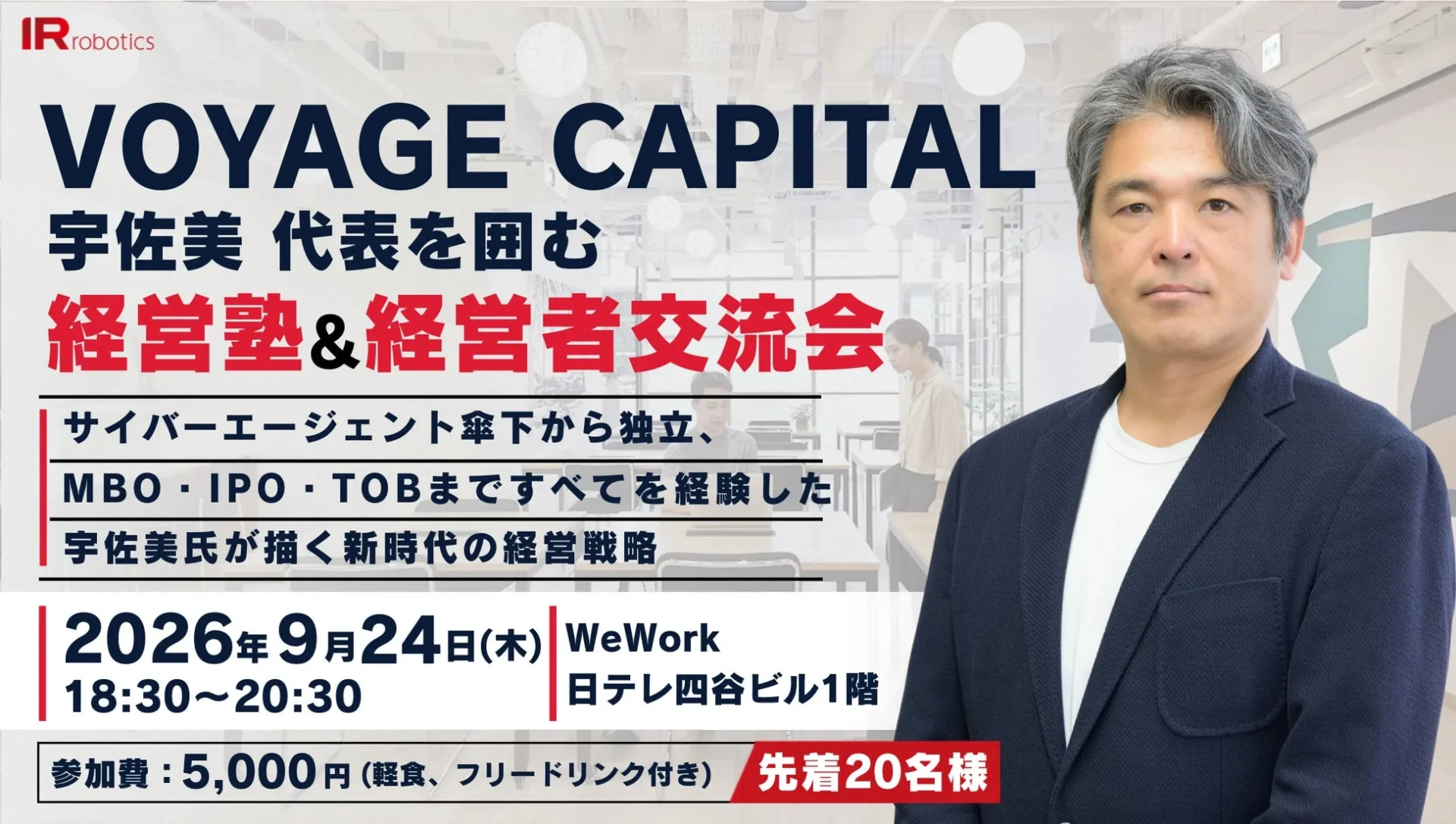 VOYAGE CAPITAL宇佐美代表を囲む経営塾&経営者交流会