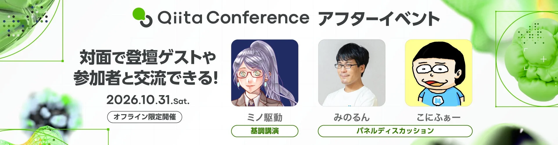 Qiita Conference アフターイベント
