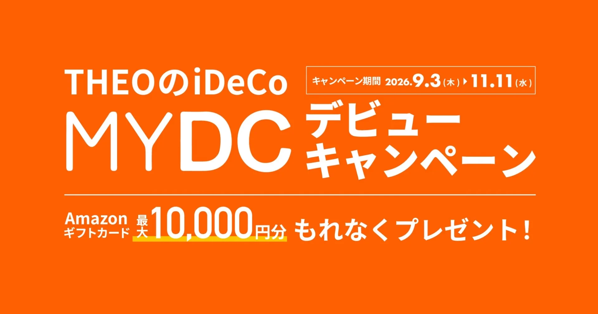 THEOのiDeCo MYDCデビューキャンペーン告知