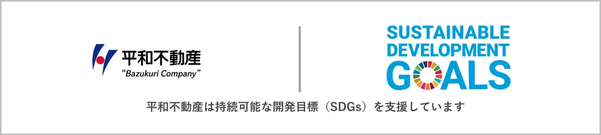 SDGsへの取り組み