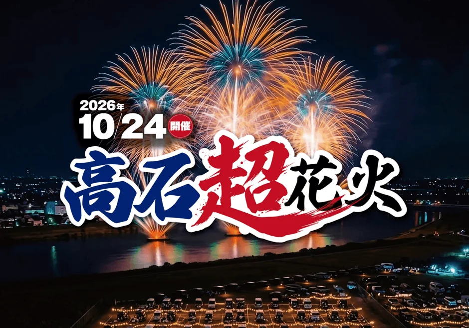 高石超花火2026の告知ビジュアル