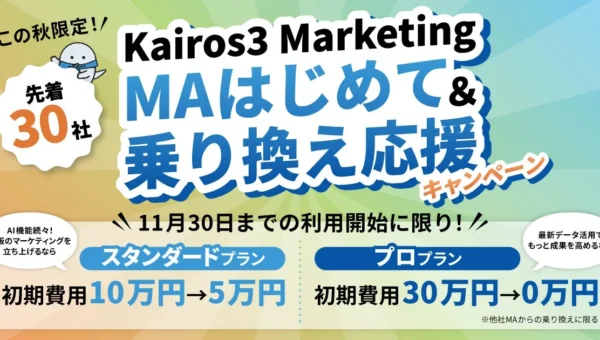マーケティング支援ツール「Kairos3 Marketing」が初期費用最大30万円割引！先着30社限定キャンペーン