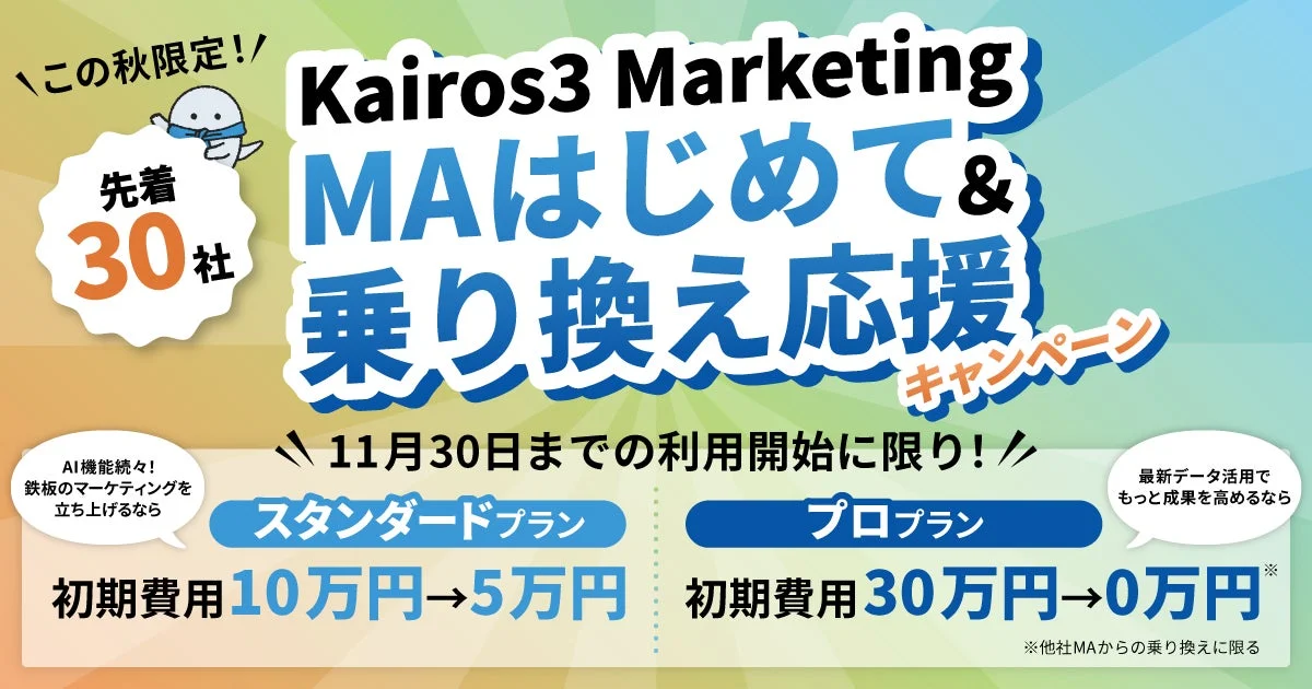 Kairos3 Marketing MAはじめて&乗り換え応援キャンペーン