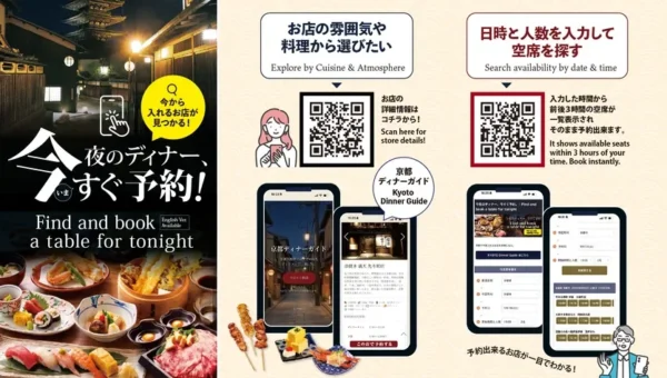 京都の夜の「飲食店難民」を救う！多言語対応のディナーガイド＆リアルタイム空席検索が新登場