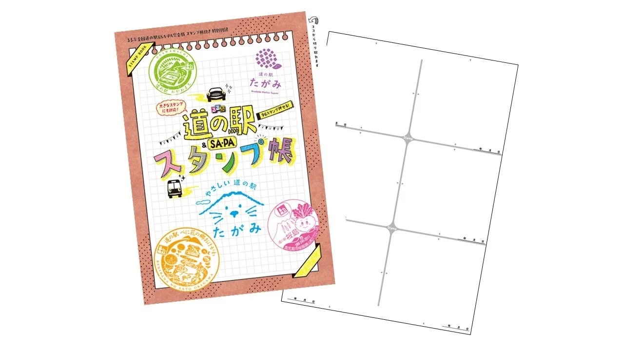 道の駅&SA・PAスタンプ帳