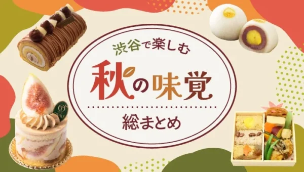 渋谷の秋が美味しい！栗・いもだけじゃない、旬のいちじく・ぶどうスイーツから話題の新店まで「SHIBUYA FOOD ISLANDS」で堪能