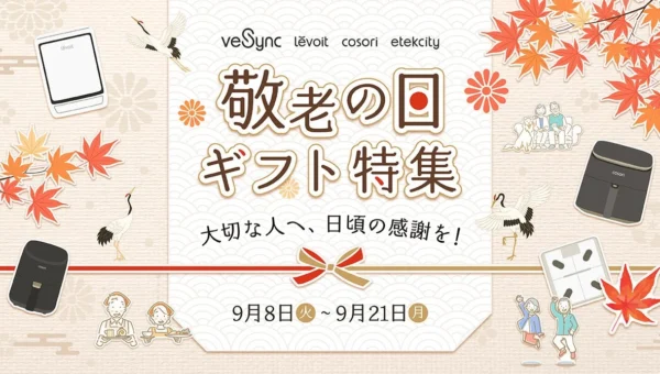 VeSyncが「敬老の日ギフト特集」キャンペーンを開催！人気のノンフライヤーや空気清浄機がお得に