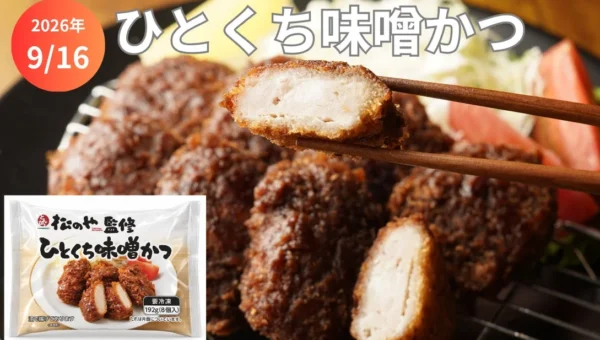 あの「松のや」監修！レンジで“サクじゅわ”食感が楽しめる「ひとくち味噌かつ」が新登場！