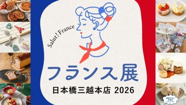 日本橋三越本店でフランスを体感！ミシュラン星付きレストランが日本初上陸、『フランス展 2026』の魅力に迫る