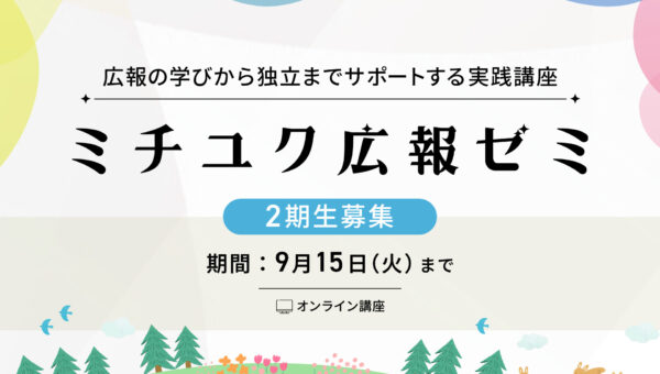 【フリーランス広報・独立を目指す方へ】動画・添削・個別相談で伴走する「ミチユク広報ゼミ」第2期生を募集