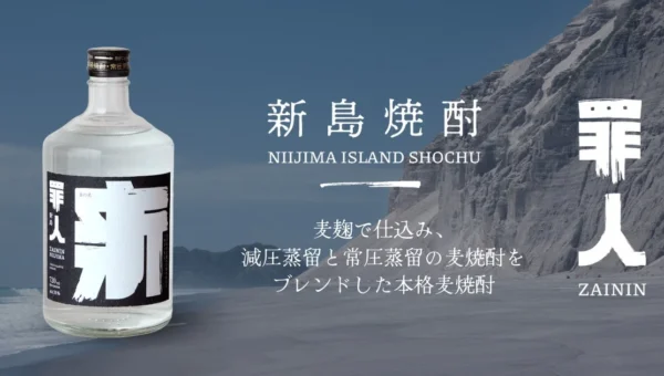 若者に新しい酒場体験を！東京島焼酎「罪人 新島」が“マイ・ファースト・ボトルキープ”を提案、9月7日全国発売