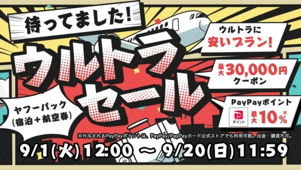 秋から冬の旅行がお得に！Yahoo!トラベル「ヤフーパック ウルトラセール」で最大3万円割引＆PayPayポイント最大10％