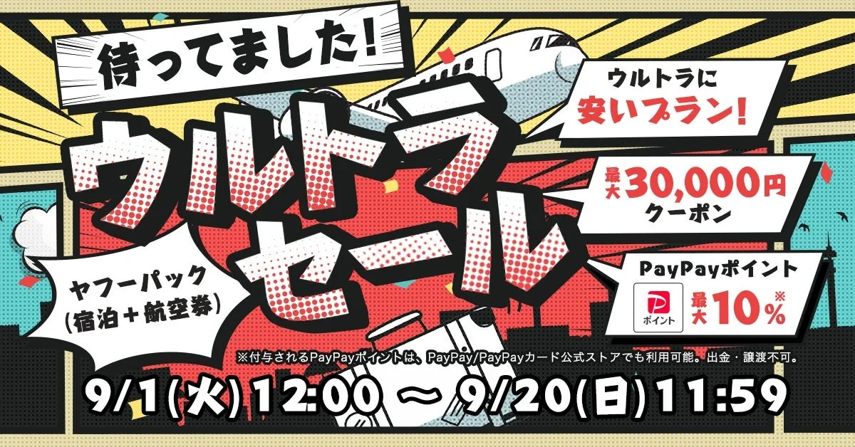ヤフーパック ウルトラセール