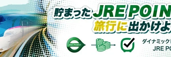 JR東日本びゅうダイナミックレールパックでJRE POINTが利用可能に！最大50,000ポイントが当たるキャンペーンも