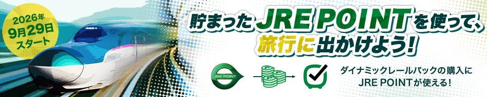 JRE POINTでダイナミックレールパック