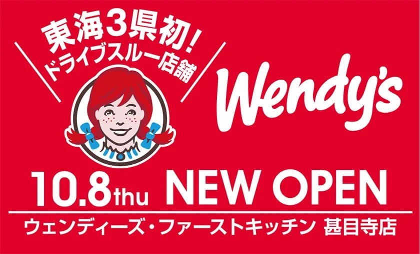 ウェンディーズ・ファーストキッチン甚目寺店オープン告知