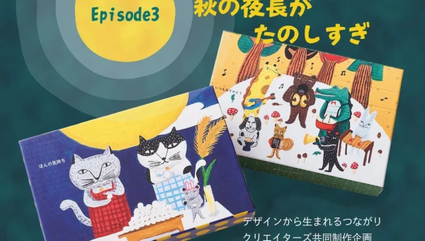 梅林堂の「デザインから生まれるつながり」企画が6年目！テキスタイルデザイナー神谷可奈子氏と贈る秋限定パッケージ『いつだってゴキゲン』が9月7日より登場
