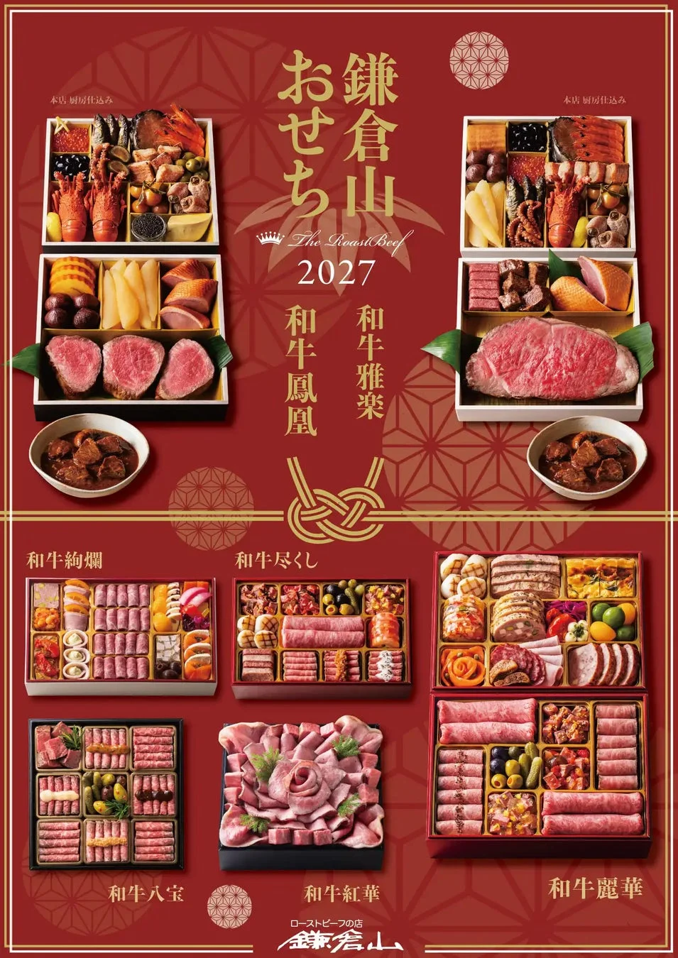鎌倉山おせち 2027