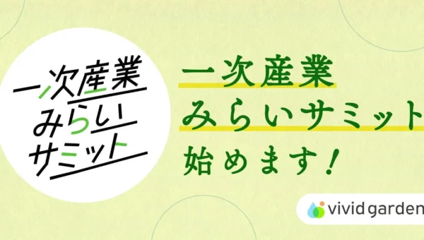 生産者の「困った」をみんなで解決！「一次産業みらいサミット」が始動、現場の声から未来を共創