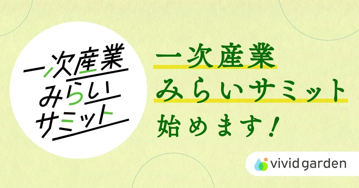 一次産業みらいサミットのロゴと告知