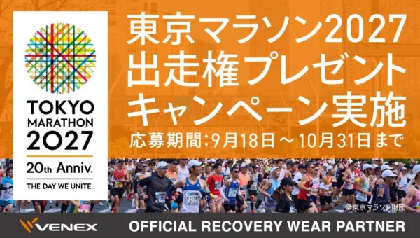 東京マラソン2027の出走権が当たる！ランナーの「休養」を支えるベネクスが記念キャンペーン開催