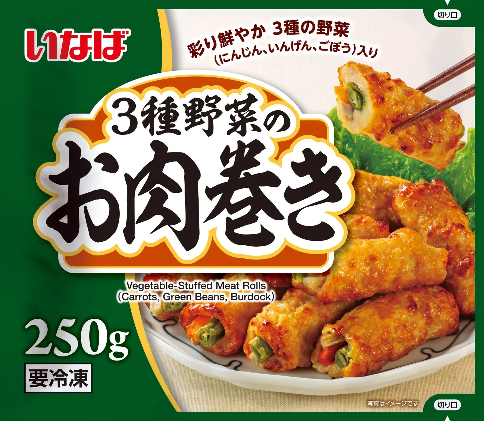 3種野菜のお肉巻き