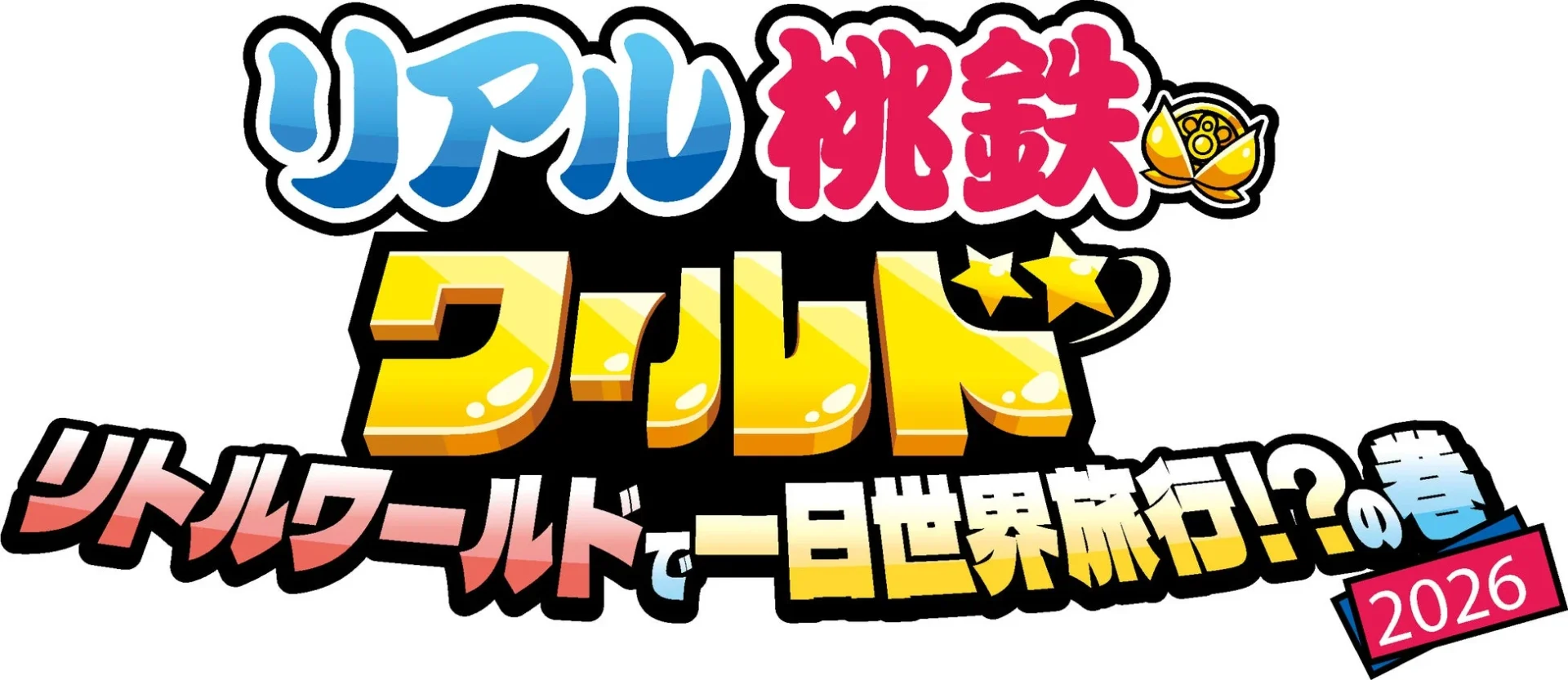 リアル桃鉄ワールド