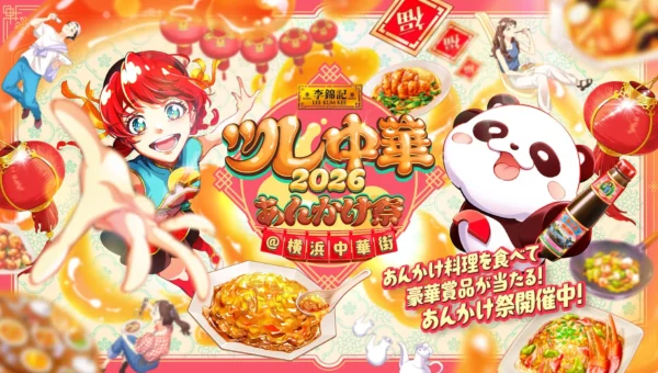 横浜中華街が「あんかけ」一色に！李錦記とコラボしたグルメイベント『ツレ中華2026 あんかけ祭』開催