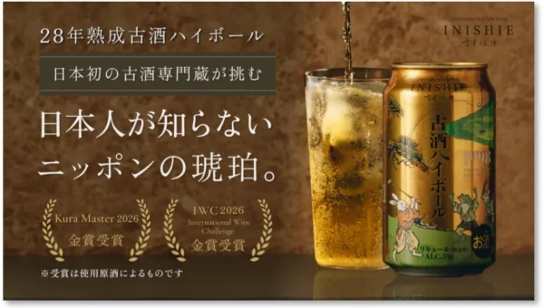 28年熟成の「古昔の美酒 古酒ハイボール 1998」が10月1日発売！金賞受賞の古酒を爽やかに楽しむ新スタイル