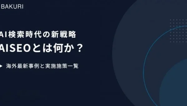 AI検索時代を勝ち抜く！次世代マーケティング戦略「AIO」の全貌を無料ウェビナーで公開！