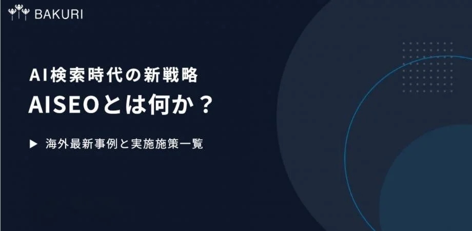 AI検索時代の新戦略 AISEOとは何か？ 海外最新事例と実施施策一覧