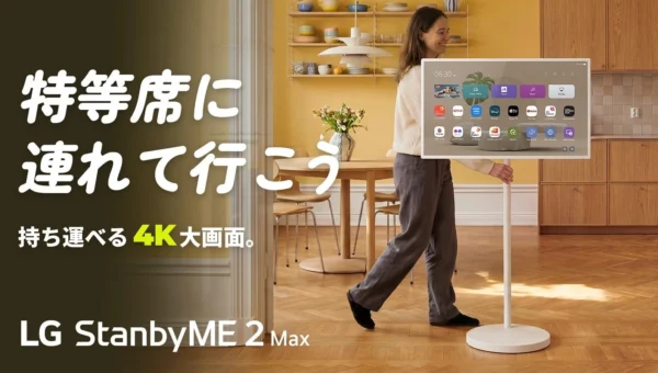 家中のどこでも4K大画面！「LG StanbyME 2 Max」がMakuakeで24時間で2,000万円突破の快挙