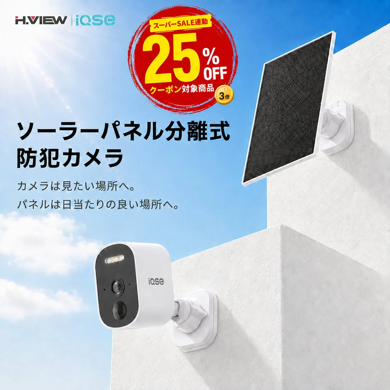 H.VIEW | iqse スーパーSALE連動 25% OFF クーポン対象商品 3倍 ソーラーパネル分離式 防犯カメラ カメラは見たい場所へ。 パネルは日当たりの良い場所へ。 iqse