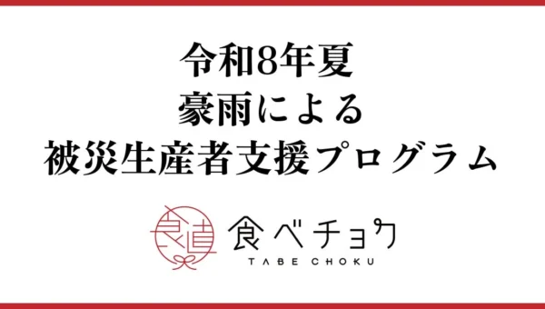 豪雨で甚大な被害を受けた石川県の生産者を支援！食べチョクが「応援チケット」販売開始