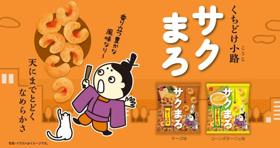 くちどけ小路サクまろ ラインナップ